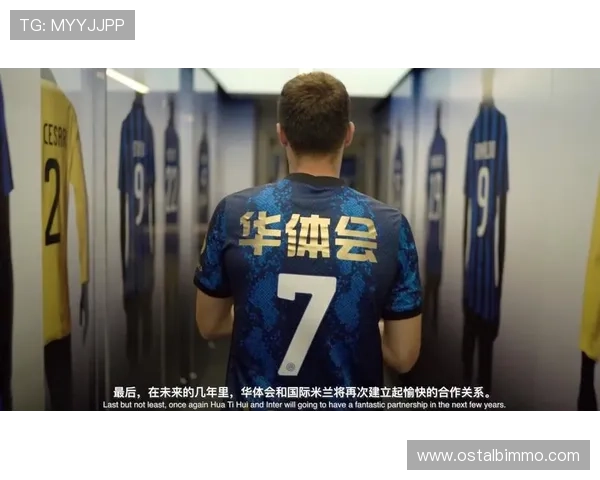 华体会棋牌战略合作国米T开启足球与棋牌跨界合作新篇章