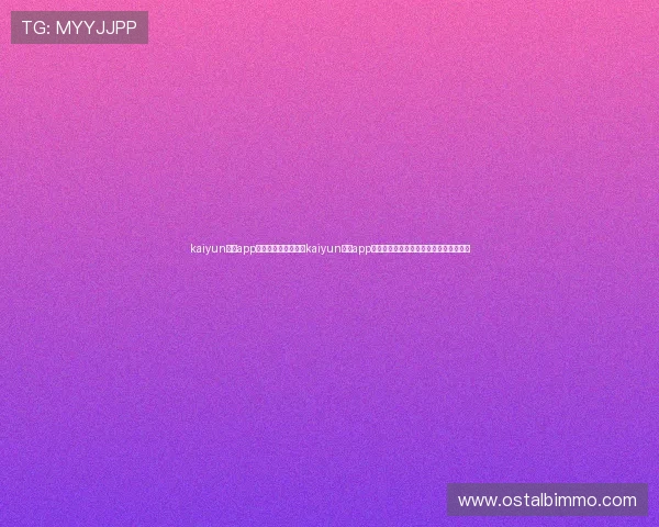 kaiyun体育app登录官网：如何通过kaiyun体育app登录观看世界杯比赛实时直播与赛况分析
